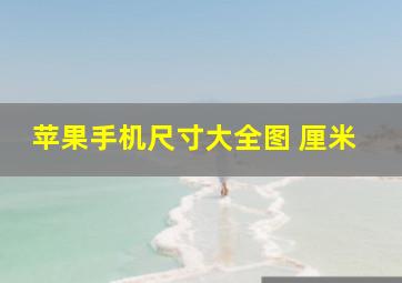 苹果手机尺寸大全图 厘米